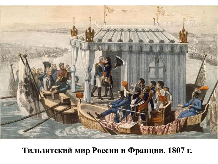 Тильзитский мир России и Франции. 1807 г.