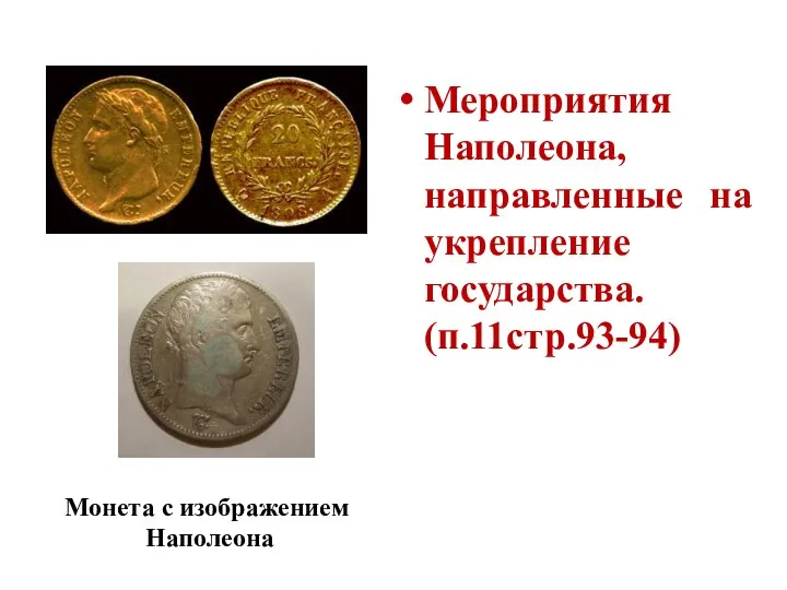 Мероприятия Наполеона, направленные на укрепление государства. (п.11стр.93-94) Монета с изображением Наполеона