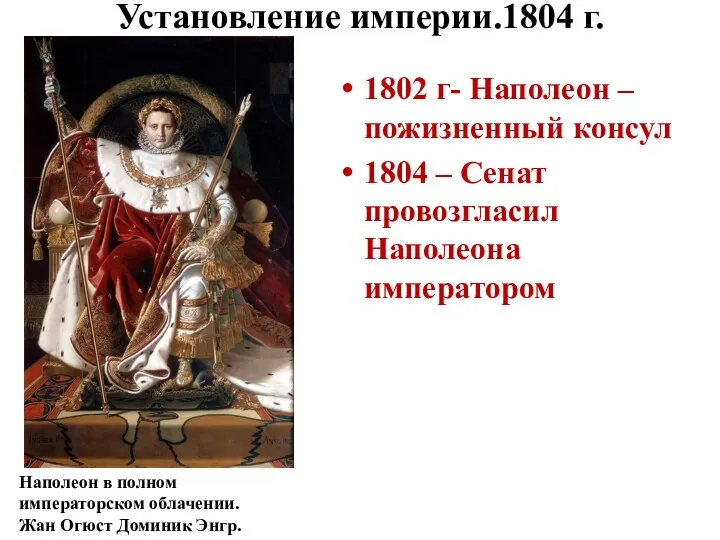Установление империи.1804 г. 1802 г- Наполеон – пожизненный консул 1804 – Сенат