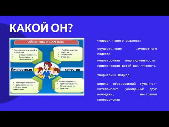 широко образованный гуманист-интеллигент, убежденный друг молодежи, настоящий профессионал человек нового мышления осуществление