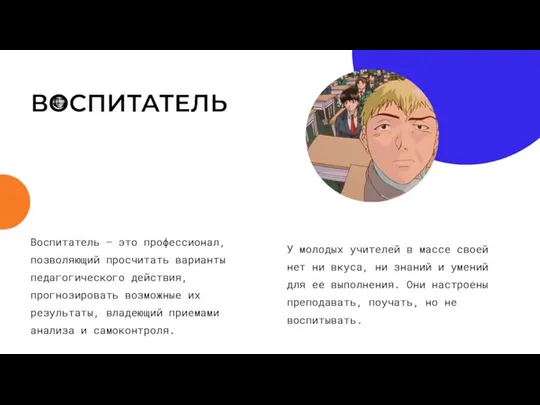 ВОСПИТАТЕЛЬ Воспитатель — это профессионал, позволяющий просчитать варианты педагогического действия, прогнозировать возможные