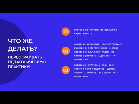 ЧТО ЖЕ ДЕЛАТЬ? построение системы на принципах вариативности создание механизма, препятствующего приходу