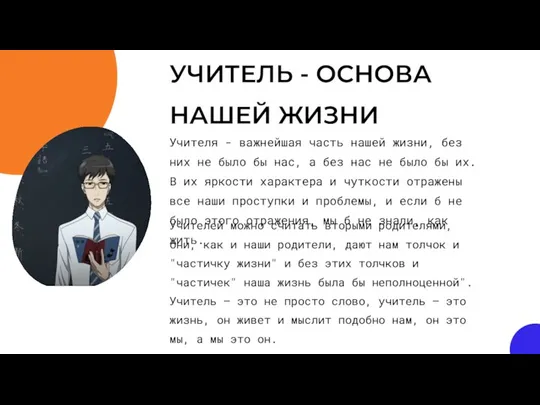 УЧИТЕЛЬ - ОСНОВА НАШЕЙ ЖИЗНИ