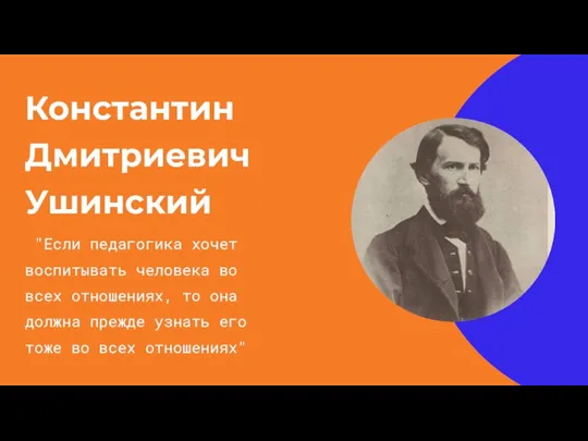 Константин Дмитриевич Ушинский "Если педагогика хочет воспитывать человека во всех отношениях, то