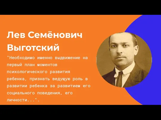 Лев Семёнович Выготский "Необходимо именно выдвижение на первый план моментов психологического развития