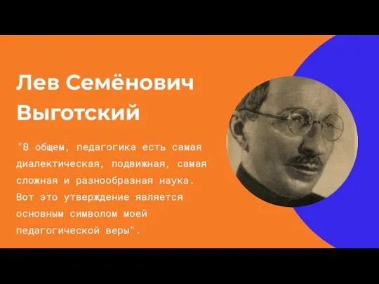 Лев Семёнович Выготский "В общем, педагогика есть самая диалектическая, подвижная, самая сложная