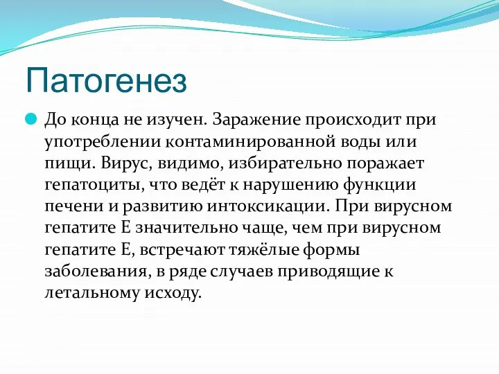 Патогенез До конца не изучен. Заражение происходит при употреблении контаминированной воды или