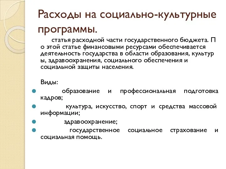 Расходы на социально-культурные программы. статья расходной части государственного бюджета. По этой статье