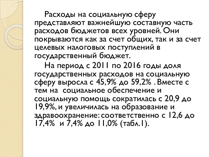 Расходы на социальную сферу представляют важнейшую составную часть расходов бюджетов всех уровней.