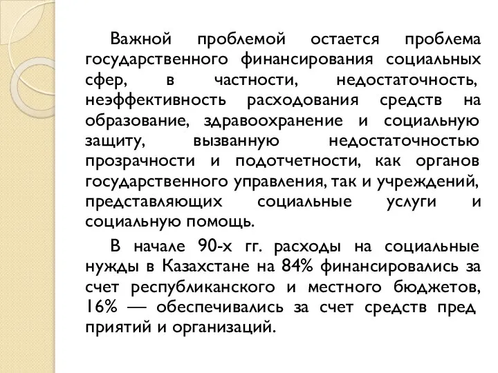 Важной проблемой остается проблема государственного финансирования социальных сфер, в частности, недостаточность, неэффективность