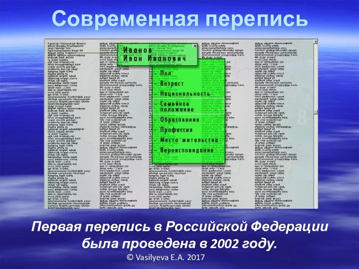 © Vasilyeva E.A. 2017 Современная перепись Первая перепись в Российской Федерации была проведена в 2002 году.