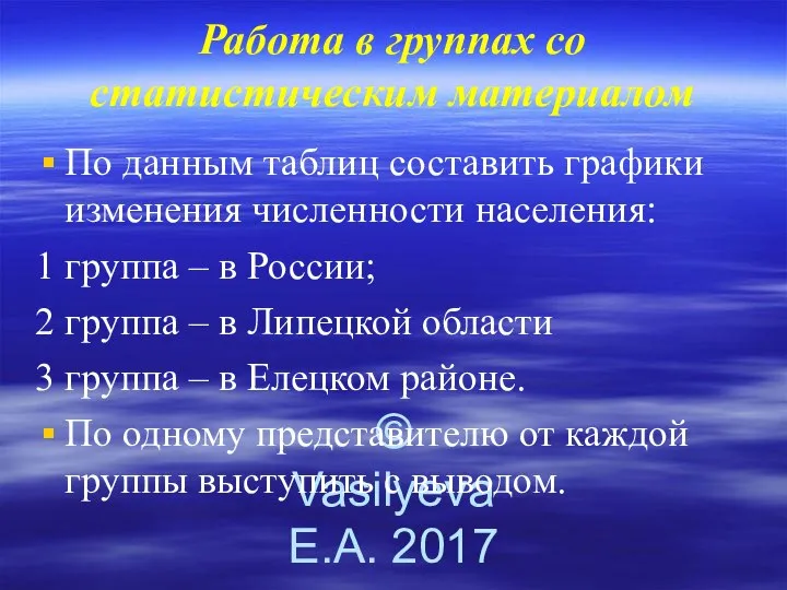 © Vasilyeva E.A. 2017 Работа в группах со статистическим материалом По данным