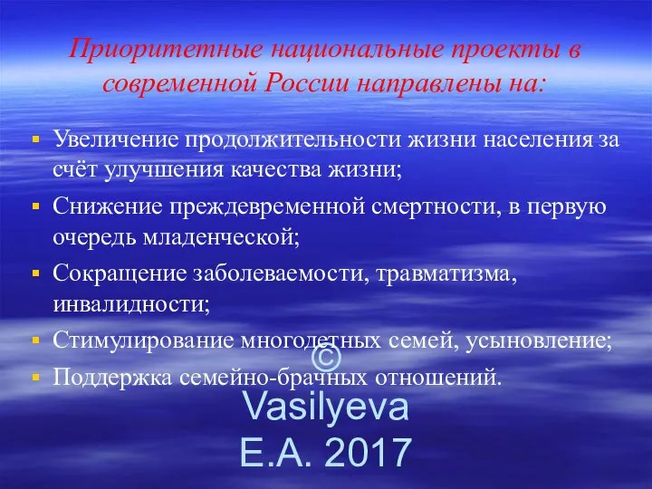 © Vasilyeva E.A. 2017 Приоритетные национальные проекты в современной России направлены на: