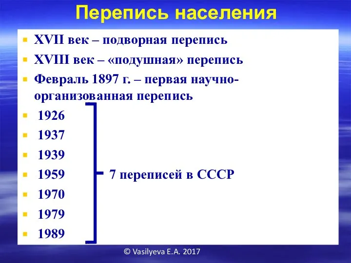 © Vasilyeva E.A. 2017 Перепись населения XVII век – подворная перепись XVIII