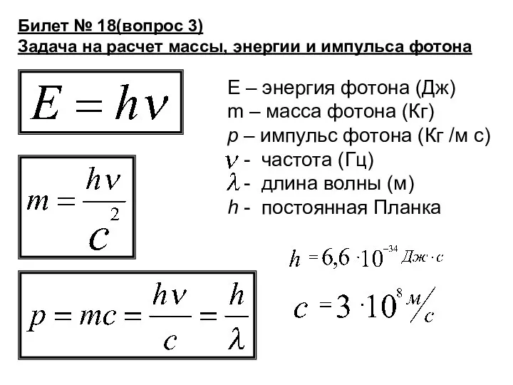 Билет № 18(вопрос 3) Задача на расчет массы, энергии и импульса фотона