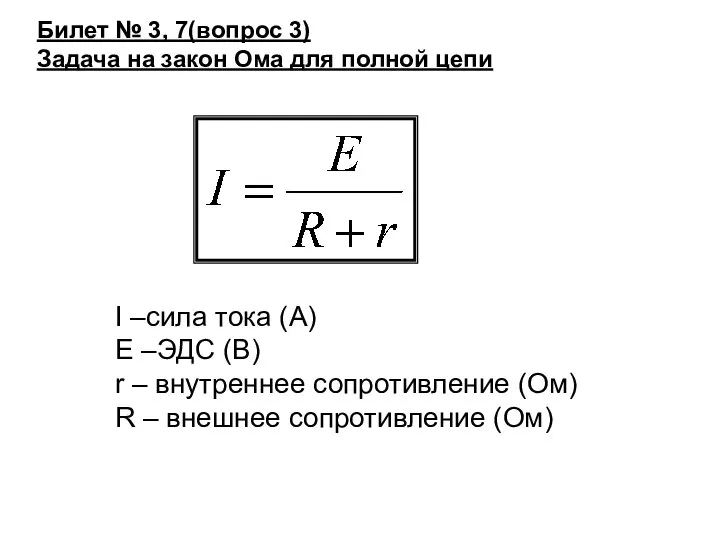 Билет № 3, 7(вопрос 3) Задача на закон Ома для полной цепи