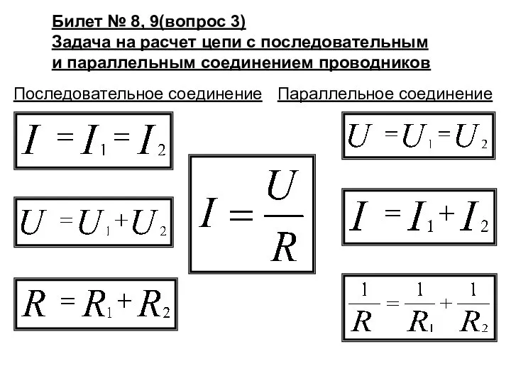 Билет № 8, 9(вопрос 3) Задача на расчет цепи с последовательным и