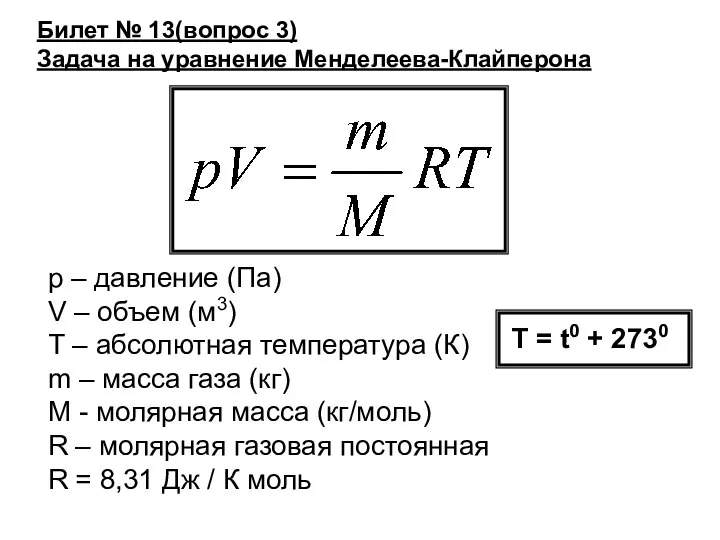 Билет № 13(вопрос 3) Задача на уравнение Менделеева-Клайперона р – давление (Па)