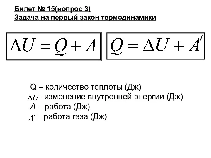 Билет № 15(вопрос 3) Задача на первый закон термодинамики Q – количество