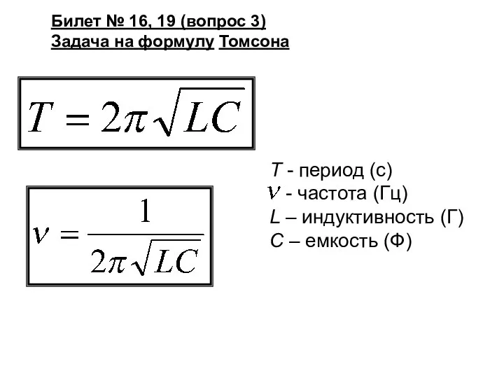 Билет № 16, 19 (вопрос 3) Задача на формулу Томсона Т -