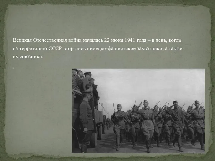 Великая Отечественная война началась 22 июня 1941 года – в день, когда