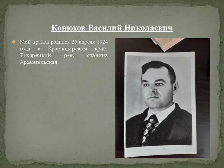 Конюхов Василий Николаевич Мой прадед родился 25 апреля 1924 года в Краснодарском