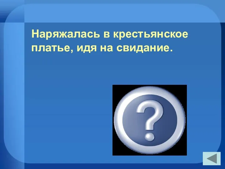 Наряжалась в крестьянское платье, идя на свидание. Лиза Муромская (Повесть «Барышня- Крестьянка»)