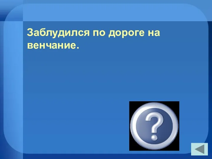 Заблудился по дороге на венчание. Владимир (повесть “Метель”)