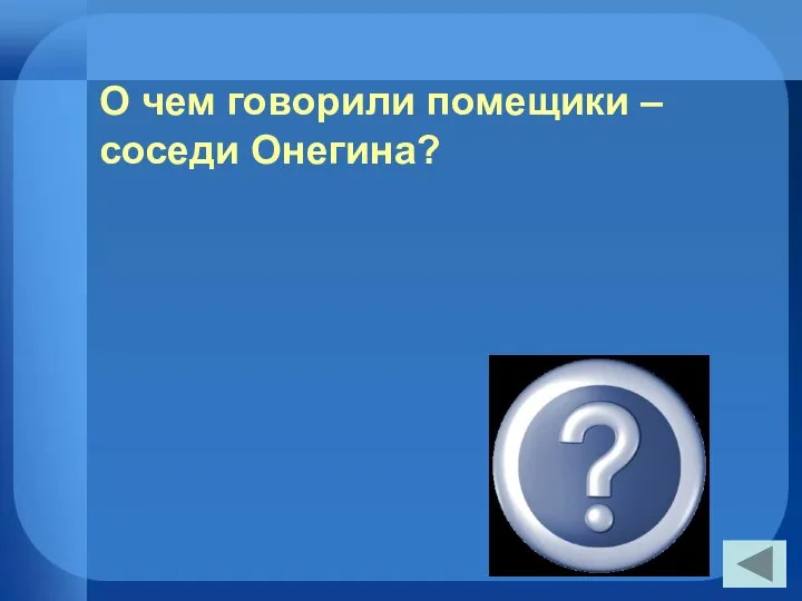 О чем говорили помещики – соседи Онегина? О сенокосе, о вине, о псарне, о своей родне