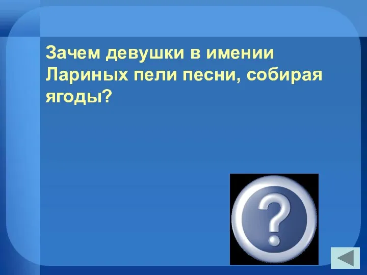 Зачем девушки в имении Лариных пели песни, собирая ягоды? Чтобы не есть их