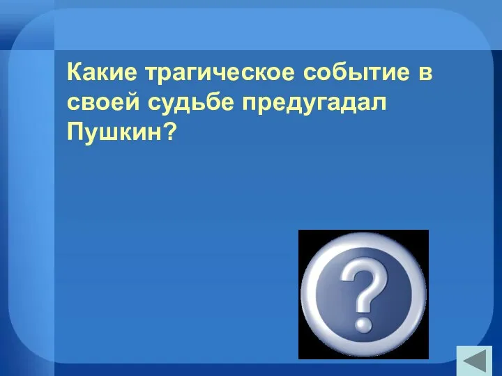 Какие трагическое событие в своей судьбе предугадал Пушкин? Гибель на дуэли