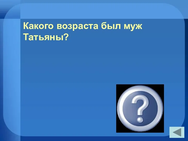 Какого возраста был муж Татьяны? За 30 лет