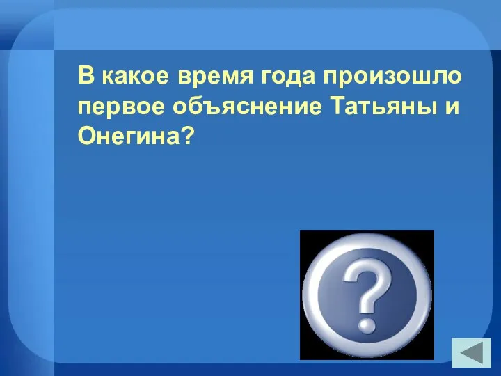 В какое время года произошло первое объяснение Татьяны и Онегина? Летом