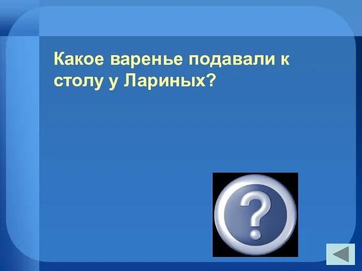 Какое варенье подавали к столу у Лариных? Вишневое