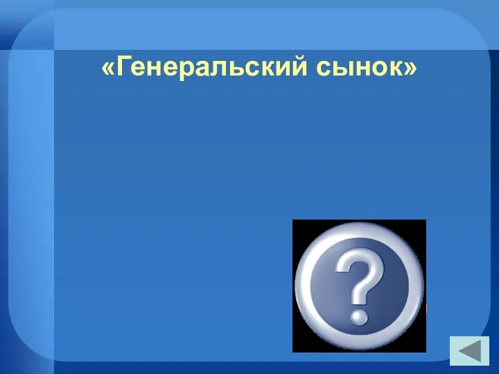 «Генеральский сынок» «Капитанская дочка»