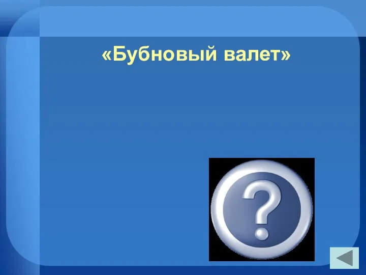 «Бубновый валет» «Пиковая дама»