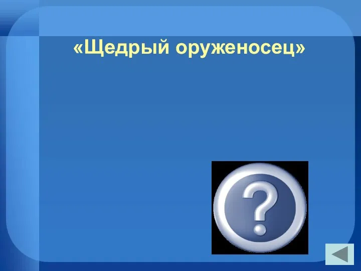 «Щедрый оруженосец» «Скупой рыцарь»