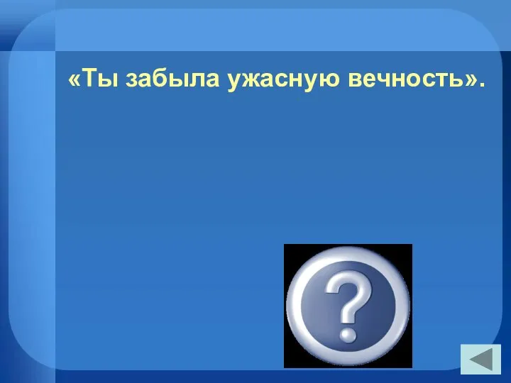 «Ты забыла ужасную вечность». «Я помню чудное мгновенье»