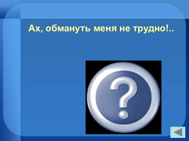 Я сам обманываться рад! (из стихотворения "Признание") Ах, обмануть меня не трудно!..