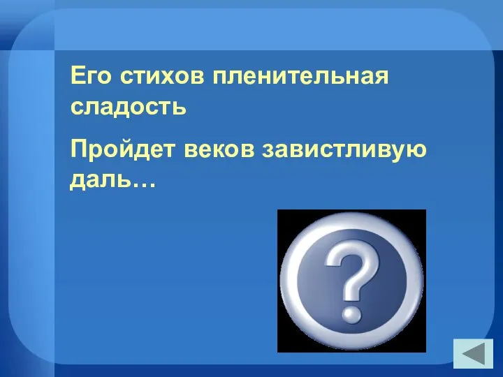 Его стихов пленительная сладость Пройдет веков завистливую даль… В. Жуковский