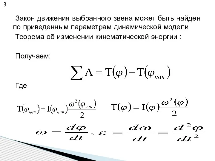 Закон движения выбранного звена может быть найден по приведенным параметрам динамической модели