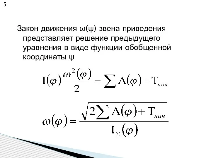 Закон движения ω(ψ) звена приведения представляет решение предыдущего уравнения в виде функции обобщенной координаты ψ