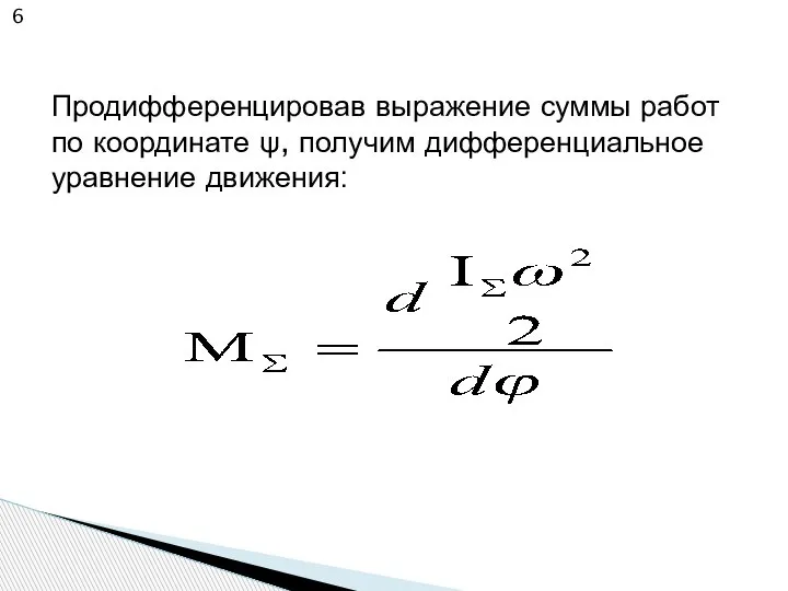 Продифференцировав выражение суммы работ по координате ψ, получим дифференциальное уравнение движения: