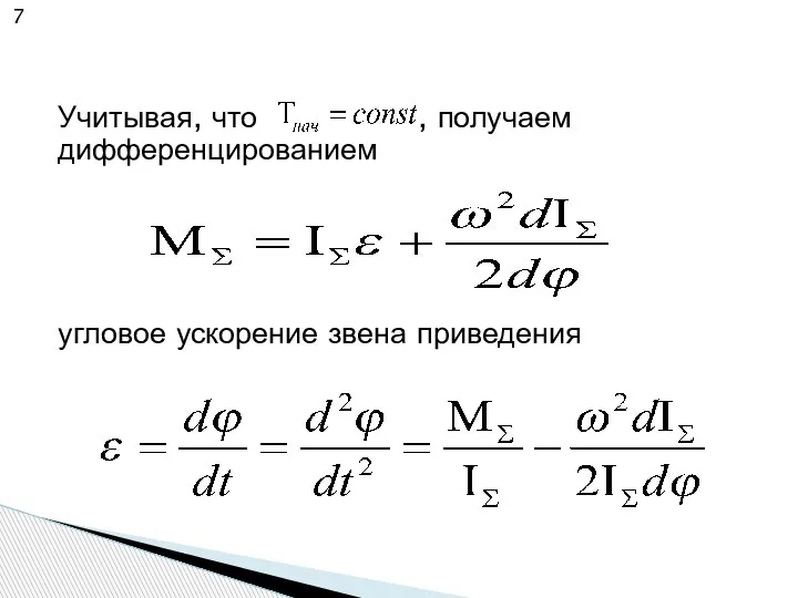 Учитывая, что , получаем дифференцированием угловое ускорение звена приведения