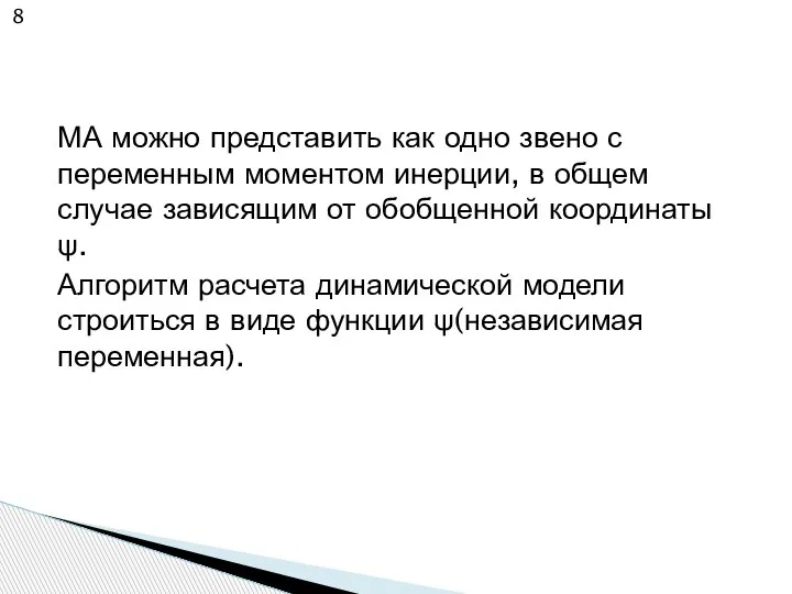 МА можно представить как одно звено с переменным моментом инерции, в общем