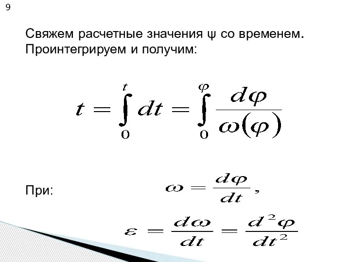 Свяжем расчетные значения ψ со временем. Проинтегрируем и получим: При: