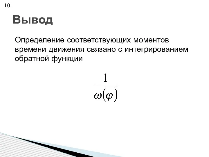 Определение соответствующих моментов времени движения связано с интегрированием обратной функции Вывод