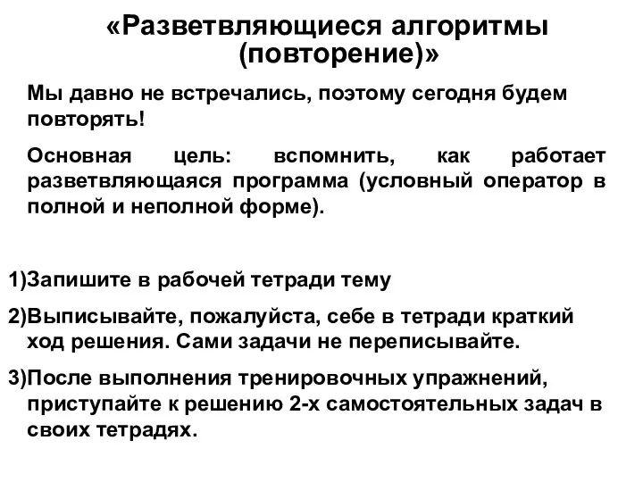 «Разветвляющиеся алгоритмы (повторение)» Мы давно не встречались, поэтому сегодня будем повторять! Основная