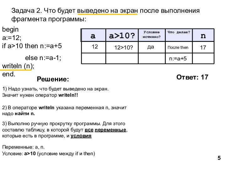 Задача 2. Что будет выведено на экран после выполнения фрагмента программы: 1)