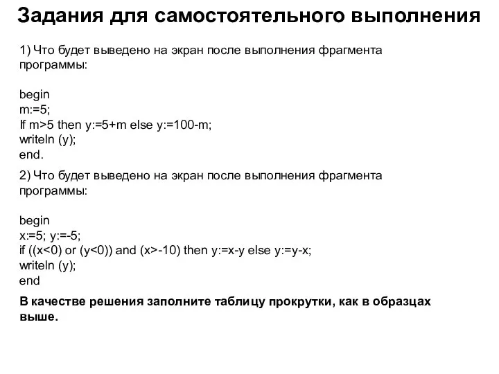 Задания для самостоятельного выполнения 1) Что будет выведено на экран после выполнения